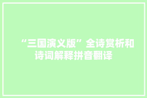 “三国演义版”全诗赏析和诗词解释拼音翻译