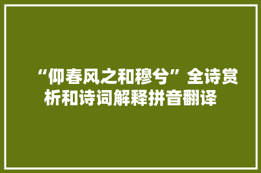 “仰春风之和穆兮”全诗赏析和诗词解释拼音翻译