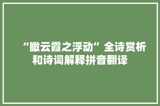 “瞰云霞之浮动”全诗赏析和诗词解释拼音翻译