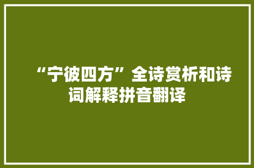 “宁彼四方”全诗赏析和诗词解释拼音翻译