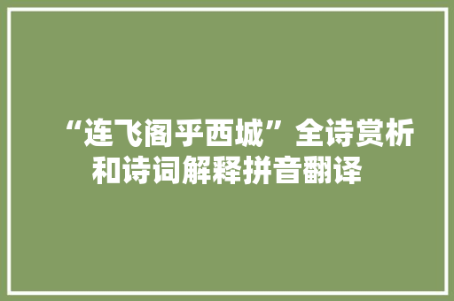 “连飞阁乎西城”全诗赏析和诗词解释拼音翻译