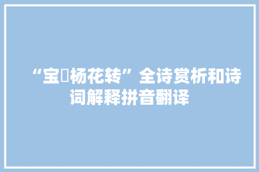 “宝甃杨花转”全诗赏析和诗词解释拼音翻译