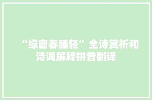 “绿窗春睡轻”全诗赏析和诗词解释拼音翻译