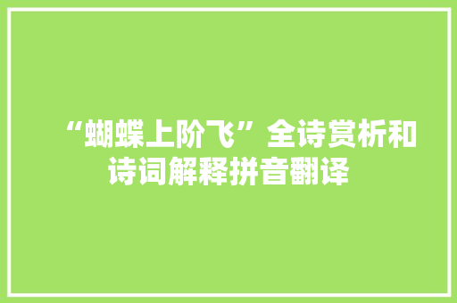 “蝴蝶上阶飞”全诗赏析和诗词解释拼音翻译