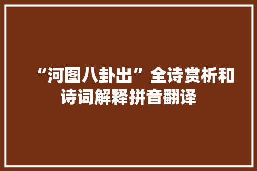 “河图八卦出”全诗赏析和诗词解释拼音翻译
