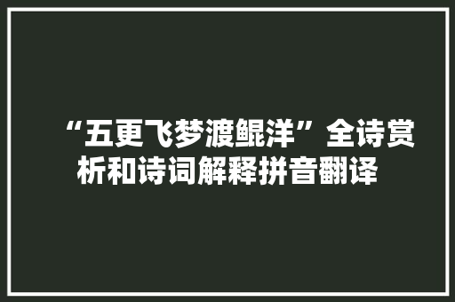 “五更飞梦渡鲲洋”全诗赏析和诗词解释拼音翻译