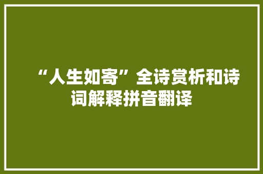 “人生如寄”全诗赏析和诗词解释拼音翻译