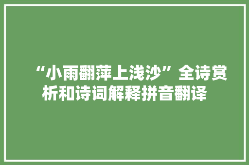“小雨翻萍上浅沙”全诗赏析和诗词解释拼音翻译