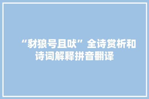 “豺狼号且吠”全诗赏析和诗词解释拼音翻译