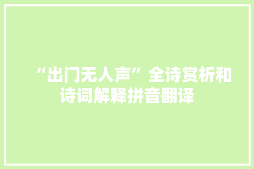 “出门无人声”全诗赏析和诗词解释拼音翻译