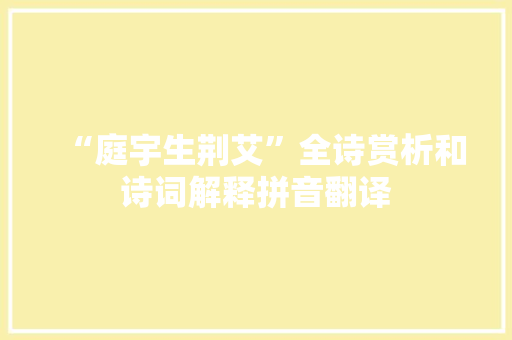 “庭宇生荆艾”全诗赏析和诗词解释拼音翻译