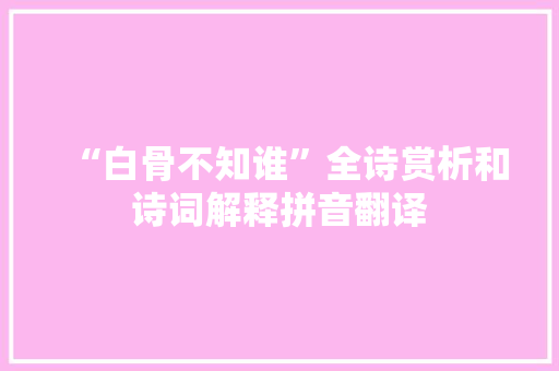 “白骨不知谁”全诗赏析和诗词解释拼音翻译