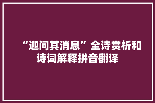 “迎问其消息”全诗赏析和诗词解释拼音翻译
