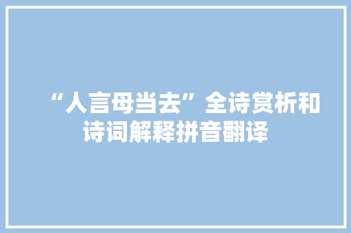 “人言母当去”全诗赏析和诗词解释拼音翻译