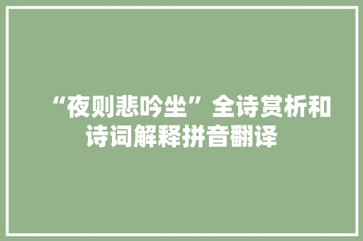 “夜则悲吟坐”全诗赏析和诗词解释拼音翻译