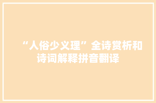 “人俗少义理”全诗赏析和诗词解释拼音翻译