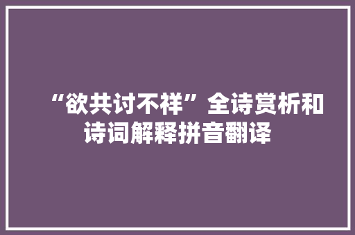 “欲共讨不祥”全诗赏析和诗词解释拼音翻译