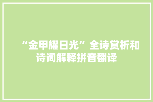 “金甲耀日光”全诗赏析和诗词解释拼音翻译
