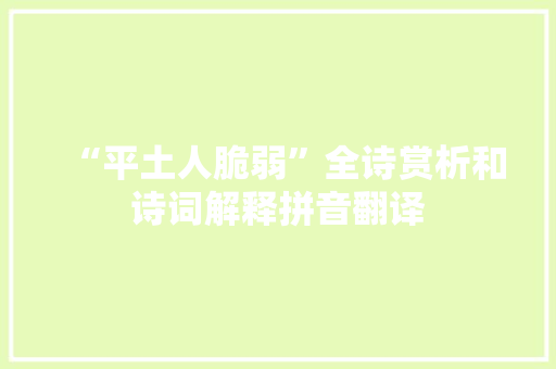 “平土人脆弱”全诗赏析和诗词解释拼音翻译