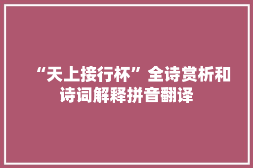 “天上接行杯”全诗赏析和诗词解释拼音翻译