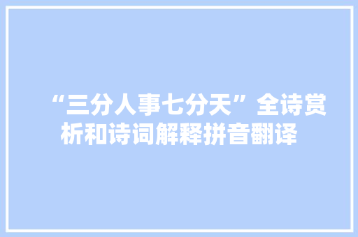 “三分人事七分天”全诗赏析和诗词解释拼音翻译