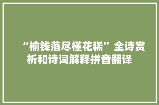 “榆钱落尽槿花稀”全诗赏析和诗词解释拼音翻译