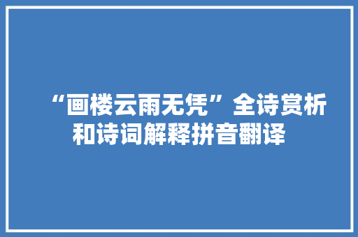 “画楼云雨无凭”全诗赏析和诗词解释拼音翻译