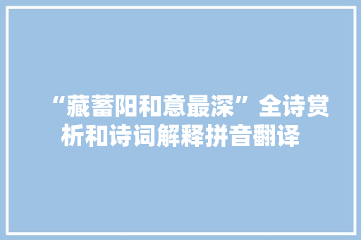 “藏蓄阳和意最深”全诗赏析和诗词解释拼音翻译