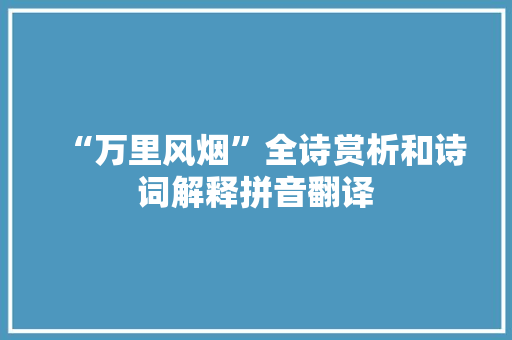 “万里风烟”全诗赏析和诗词解释拼音翻译