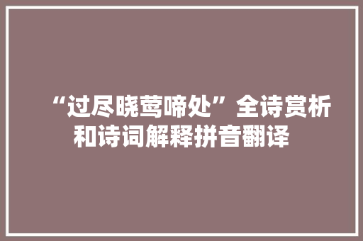 “过尽晓莺啼处”全诗赏析和诗词解释拼音翻译