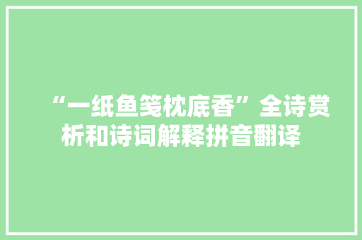 “一纸鱼笺枕底香”全诗赏析和诗词解释拼音翻译