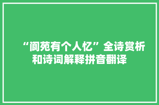 “阆苑有个人忆”全诗赏析和诗词解释拼音翻译