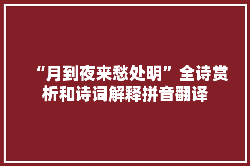 “月到夜来愁处明”全诗赏析和诗词解释拼音翻译
