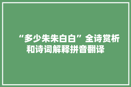 “多少朱朱白白”全诗赏析和诗词解释拼音翻译