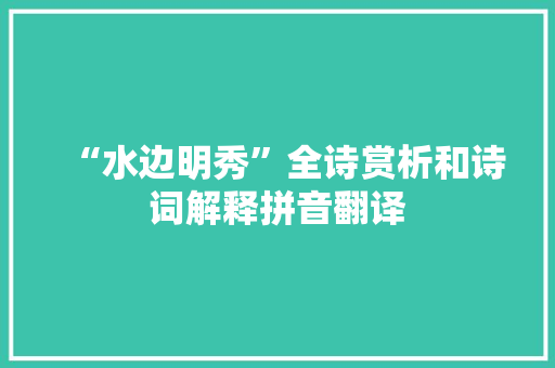“水边明秀”全诗赏析和诗词解释拼音翻译