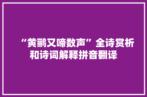 “黄鹂又啼数声”全诗赏析和诗词解释拼音翻译