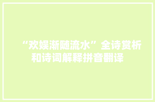 “欢娱渐随流水”全诗赏析和诗词解释拼音翻译