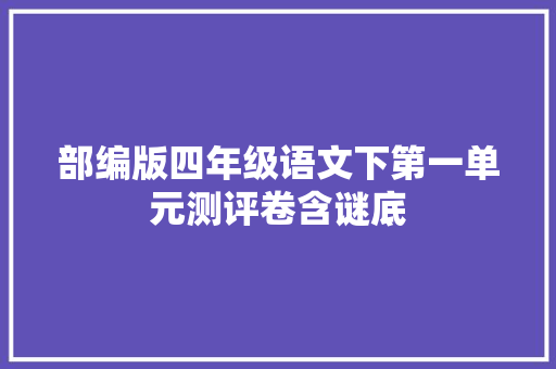 部编版四年级语文下第一单元测评卷含谜底