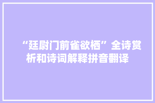 “廷尉门前雀欲栖”全诗赏析和诗词解释拼音翻译