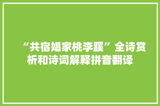 “共宿娼家桃李蹊”全诗赏析和诗词解释拼音翻译