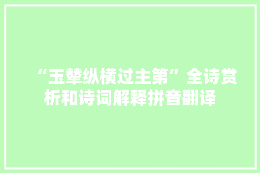 “玉辇纵横过主第”全诗赏析和诗词解释拼音翻译