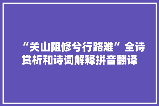 “关山阻修兮行路难”全诗赏析和诗词解释拼音翻译