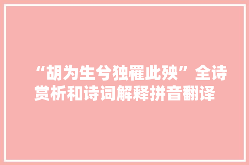 “胡为生兮独罹此殃”全诗赏析和诗词解释拼音翻译