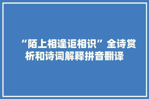 “陌上相逢讵相识”全诗赏析和诗词解释拼音翻译