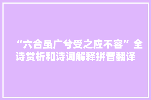 “六合虽广兮受之应不容”全诗赏析和诗词解释拼音翻译