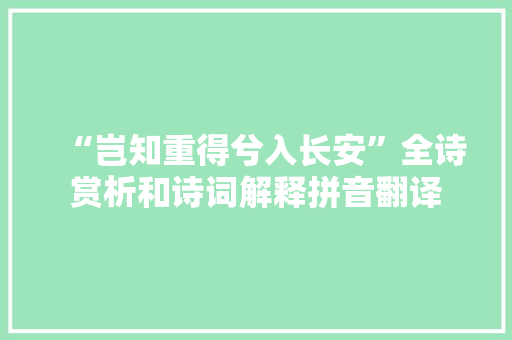“岂知重得兮入长安”全诗赏析和诗词解释拼音翻译