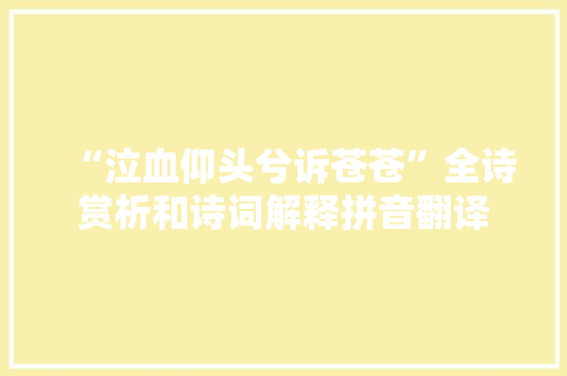 “泣血仰头兮诉苍苍”全诗赏析和诗词解释拼音翻译