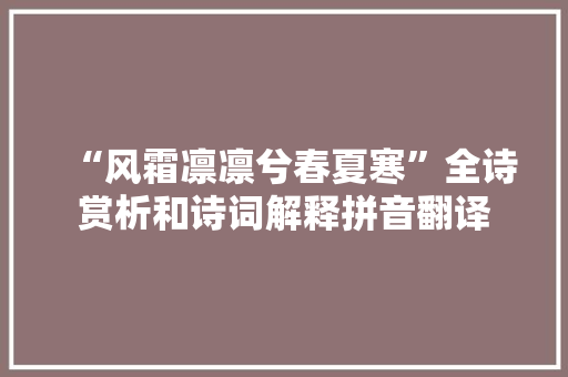 “风霜凛凛兮春夏寒”全诗赏析和诗词解释拼音翻译