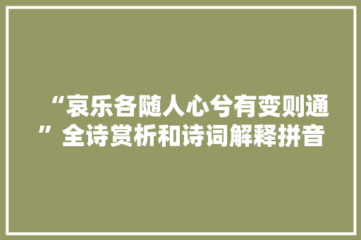 “哀乐各随人心兮有变则通”全诗赏析和诗词解释拼音翻译