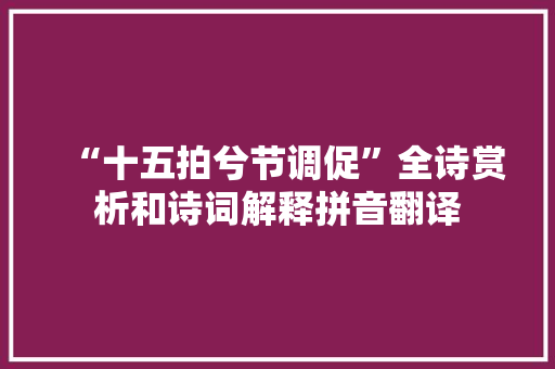 “十五拍兮节调促”全诗赏析和诗词解释拼音翻译